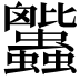 𧖕