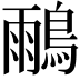 𪂕