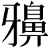 𪖕