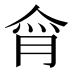 𰂕