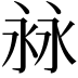 𣴏