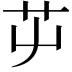 𦬏