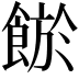 𩜏