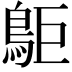 𪀏