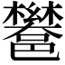 𮠏