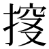 𰔏