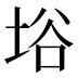﨏