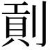 𠞖