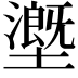 𡒖
