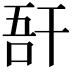 𢆖