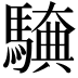 𮪖