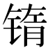 𰾖