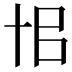 𠦗