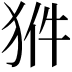 𤞗