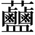 𧆗