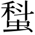 𧎗