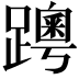 𨆗