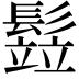 𩮗