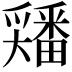 𡚘