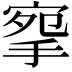 𢮘