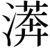 𣾘