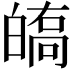 𤾘