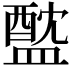 𥂘