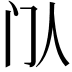 𬮘