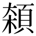 𱂘