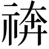 𥚙