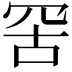 𦊙