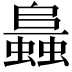 𧒙