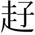 𧺙
