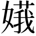 𪦙