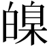 𤾚