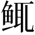 𫚚
