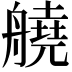 𦪛