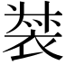 𧚛