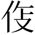 𫢛