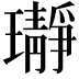 𬎛