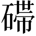 𬒛