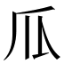 𰢛