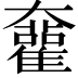 𡚜