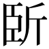 𣂜