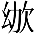 𣢜
