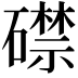 𥖜