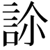 𧦜