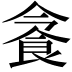 𩚜