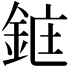 𫒜