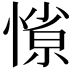 𭞜
